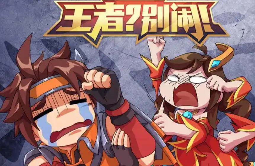 王者？别闹！